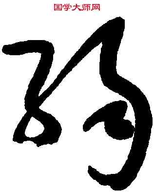 弱,于右任,書法字典